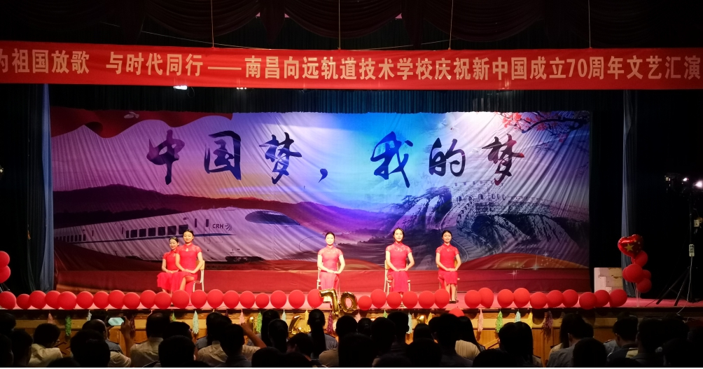 南昌向遠(yuǎn)軌道技術(shù)學(xué)校向塘校區(qū)慶祝新中國成立70周年文藝匯演