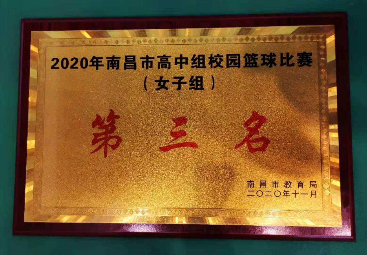 南昌向遠(yuǎn)鐵路學(xué)校榮獲2020年南昌市高中組校園籃球比賽第三名