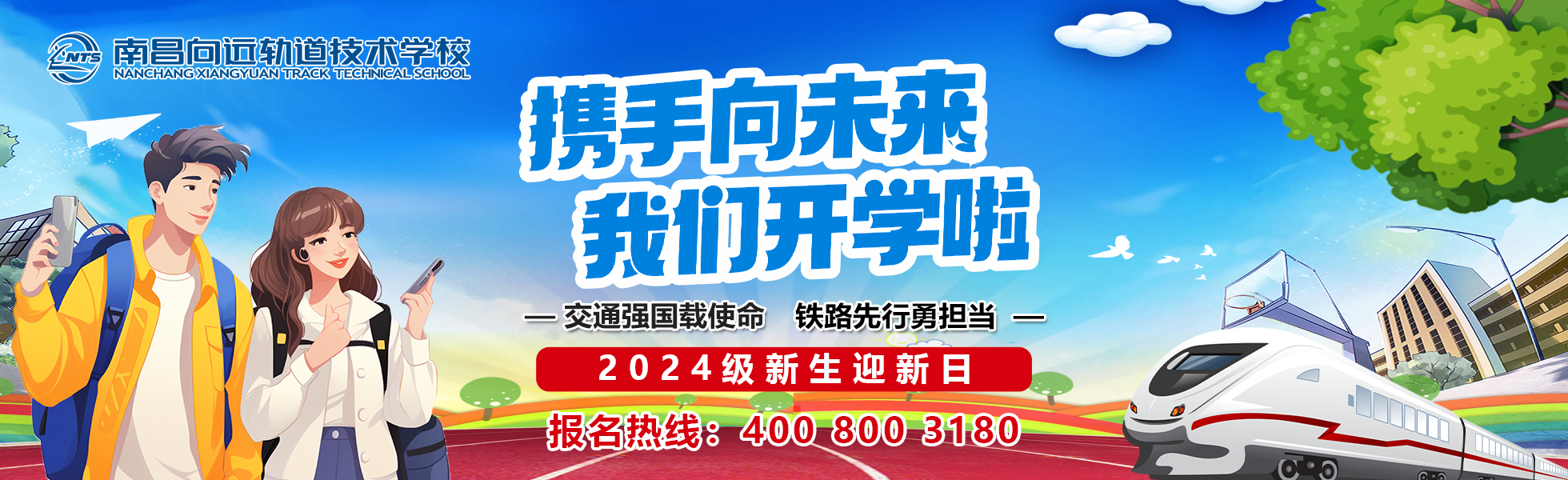 迎新日攜手向未來(lái) 我們開(kāi)學(xué)啦