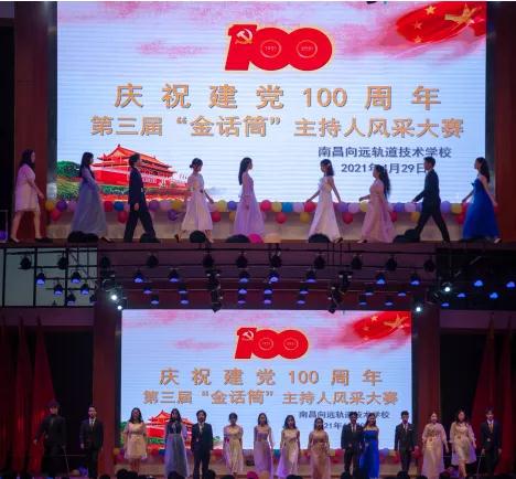 南昌向遠軌道技術(shù)學校慶祝建黨100周年暨第三屆“金話筒”主持人風采大賽圓滿落幕