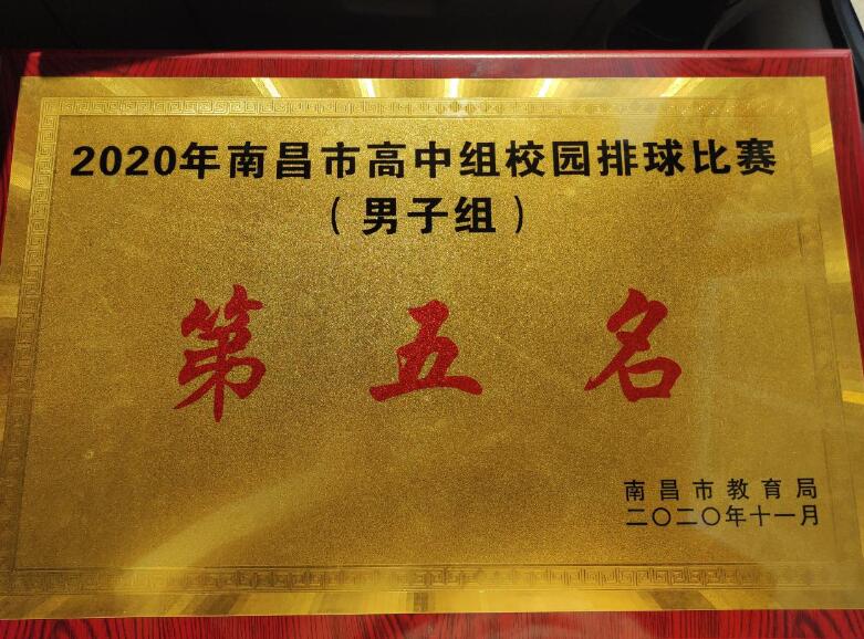 熱烈祝賀南昌向遠(yuǎn)軌道技術(shù)學(xué)校榮獲2020年南昌市高中組校園排球賽第五名