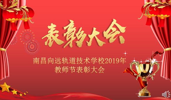 南昌向遠(yuǎn)軌道技術(shù)學(xué)校2019年教師節(jié)表彰大會(huì)隆重召開