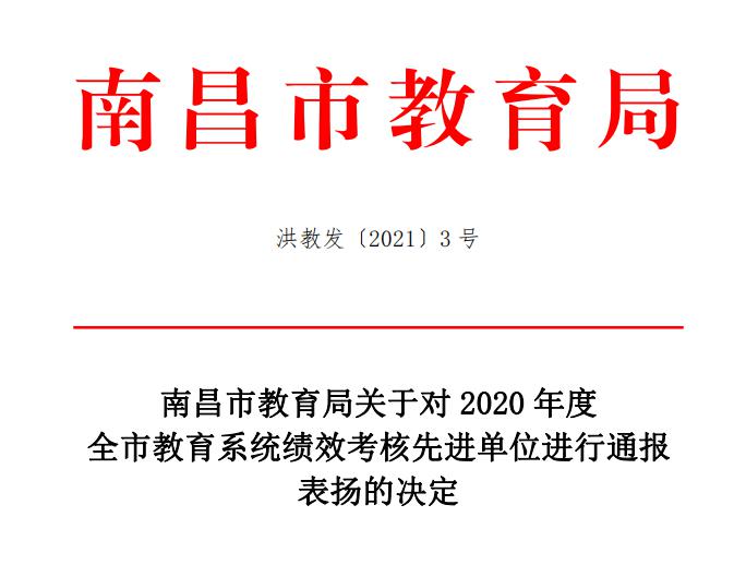 南昌向遠(yuǎn)軌道技術(shù)學(xué)校在2020年度全市教育系統(tǒng)績效考核中榮獲先進(jìn)單位榮獲一等獎