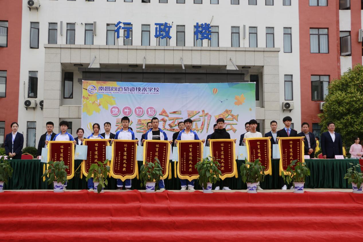 熱烈祝賀南昌向遠(yuǎn)軌道技術(shù)學(xué)校第十四屆運動會圓滿閉幕