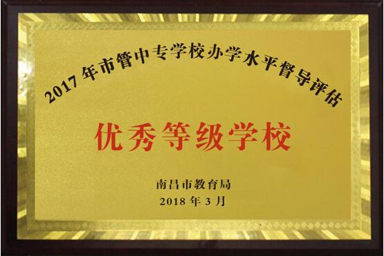 熱烈祝賀南昌向遠(yuǎn)軌道技術(shù)學(xué)校2016、2017、2018連續(xù)三年被南昌市教育局評定為“優(yōu)秀等級學(xué)校”！