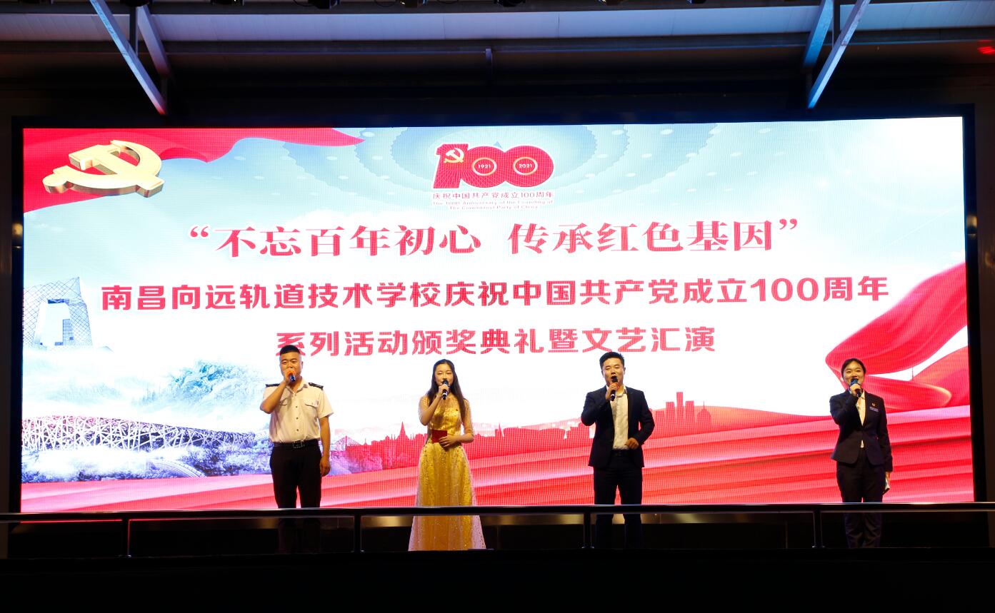 南昌向遠(yuǎn)軌道技術(shù)學(xué)校隆重舉辦 慶祝建黨100周年文藝晚會(huì)暨“七一”表彰大會(huì)