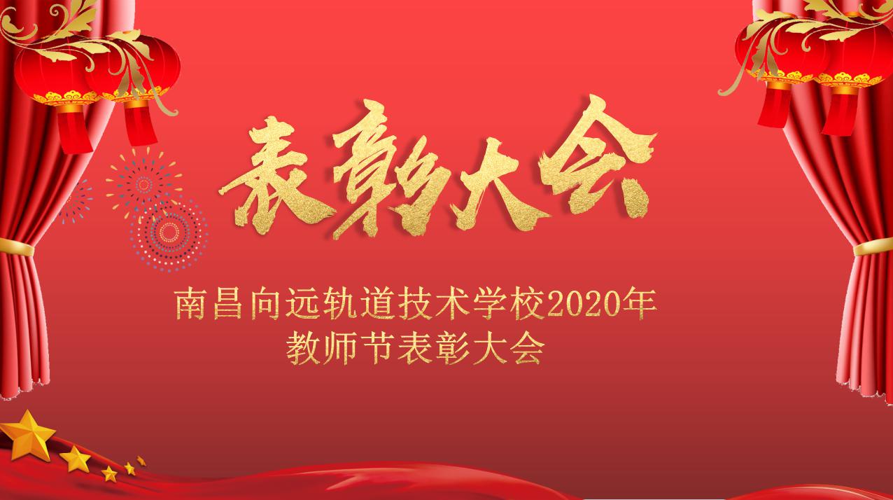 南昌向遠(yuǎn)軌道技術(shù)學(xué)校召開2020年教師節(jié)表彰大會