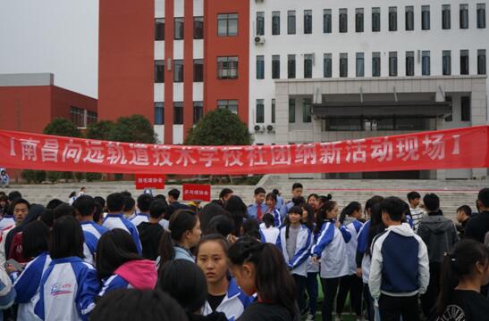 南昌向遠軌道技術(shù)學校樂化校區(qū)開展2018年社團納新活動