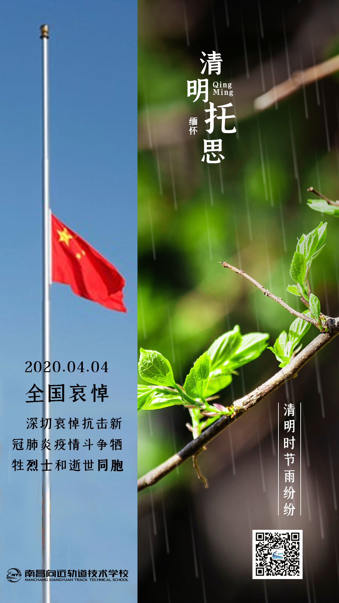 南昌向遠(yuǎn)軌道技術(shù)學(xué)校 開展清明哀悼活動