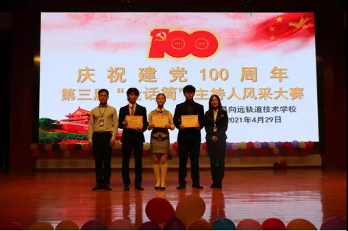 南昌向遠軌道技術(shù)學校慶祝建黨100周年暨第三屆“金話筒”主持人風采大賽圓滿落幕